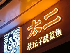 门面-太二酸菜鱼(永旺梦乐城店)