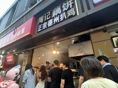 -陶记正宗德州扒鸡(科巷店)