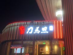-刀马旦养生中心(时代店)