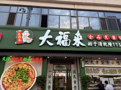 -大福来锅巴菜(古文化街店)