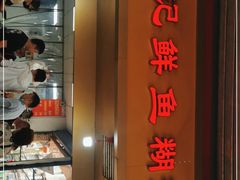 门面-汪记鲜鱼糊汤粉(沈阳路总店)