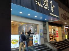 门面-面西湖杭帮面(控江路店)