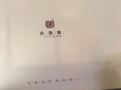 -庆泰顺