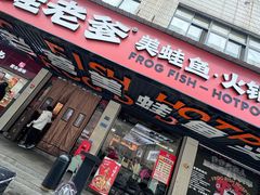 -蛙老爹·蜀香美蛙鱼头(王家湾店)