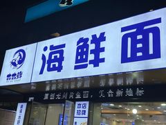 -木木鲜海鲜面(天一店)