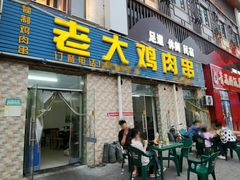 -老大鸡肉串(天津店)