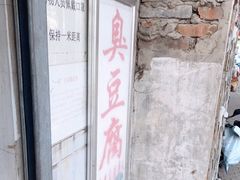 -无声臭豆腐(大井1号店)