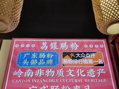 -荔银肠粉·非遗手藝(夫子庙店)