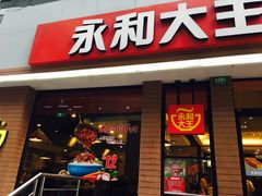 门面-永和大王(浦东南路店)