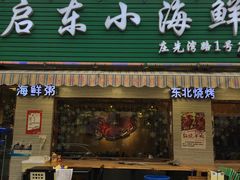 门面-启东小海鲜(庄先湾路1号店)