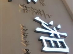 门面-兰湘子·湘菜小炒(三桥万象城店)