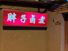 -胖子卤煮