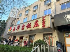 -玉华台饭庄(裕中西里小区店)