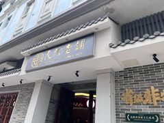 -民信老铺(双皮奶博物馆店)