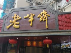 门面-老半斋(福州路店)
