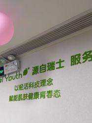 -塑青春&伊肤泉祛痘皮肤管理