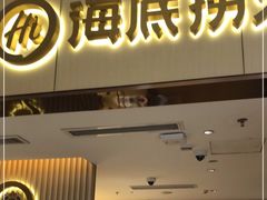 门面-海底捞火锅(如皋吾悦广场店)