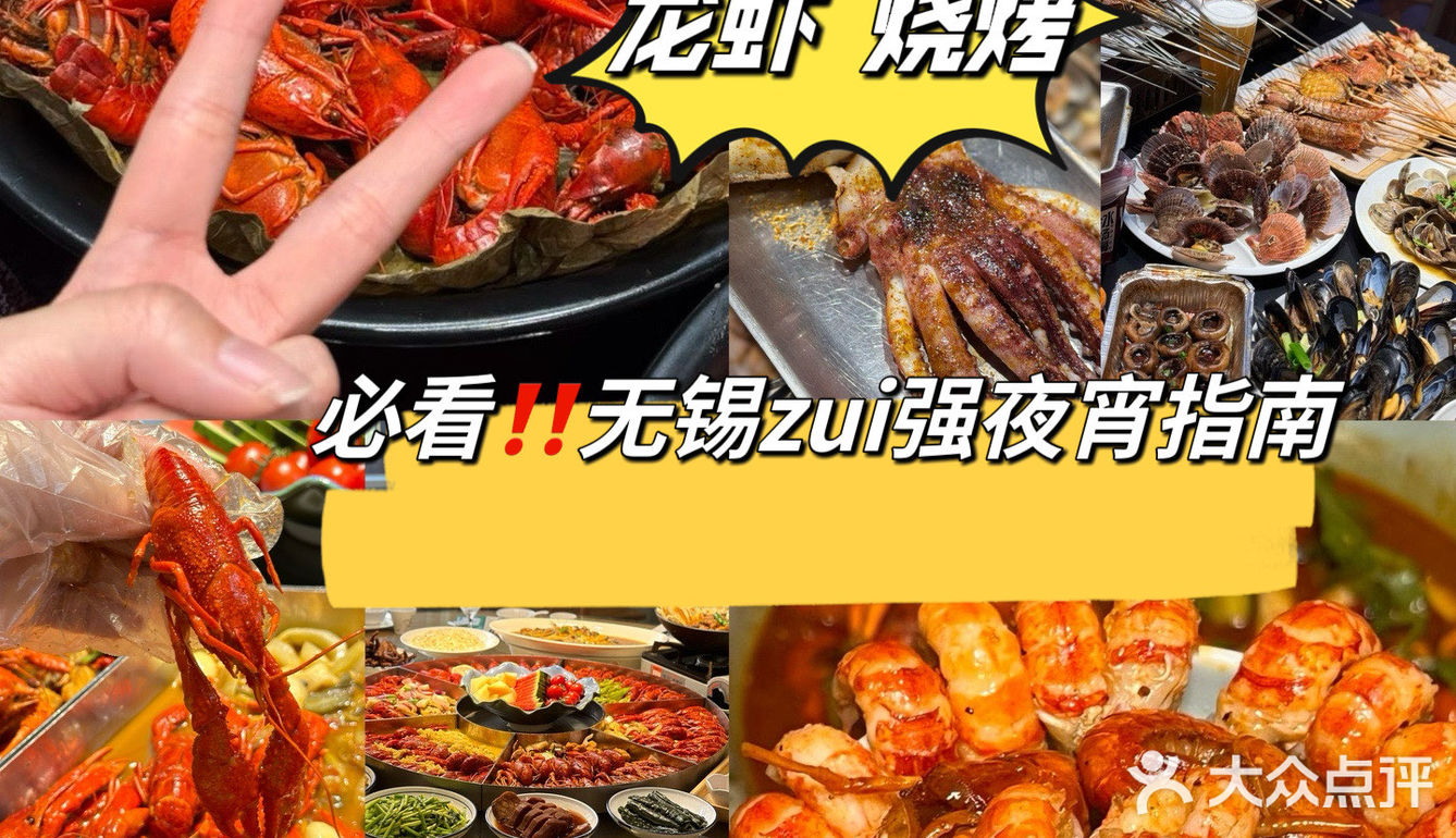 必看‼无锡zui强夜宵指南
