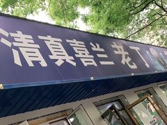 门面-清真喜兰老丁羊汤特色小吃