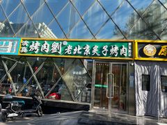 -佟爷·老北京炙子烤肉(动物园店)