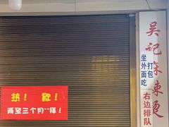 -吴记麻辣烫(曙光中路店)