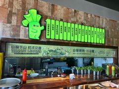 -山葵说·泥炉烤肉(泰达时尚E街区店)