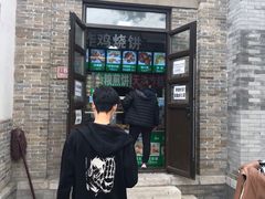 门面-雍和炸鸡烧饼