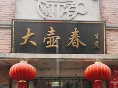 -大壶春(四川中路店)