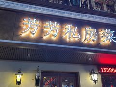 -芳芳私房菜·精做淮扬菜(承德路店)
