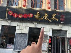 -北三老太太烧烤(人生一串上榜店)