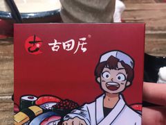 -古田居·特色寿司料理(骏欣中心店)