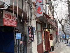 -九龙餐厅(大沽路店)
