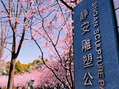 -静安雕塑公园