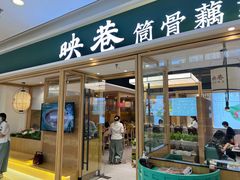 -九孔·筒骨莲藕汤锅(大明宫万达店)