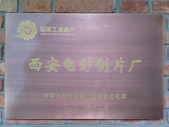 -西安电影制片厂