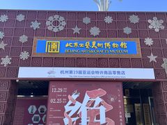 -北京工艺美术博物馆