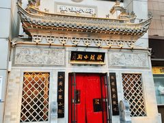 门面-徽镇小厨·经典徽菜(十里河店)