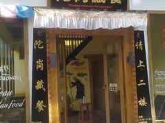 门面-陀岗美食·云南藏式特色餐厅