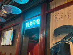 -道乐烧肉酒馆