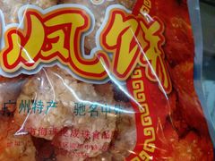 -成珠小凤饼(南华中路店)