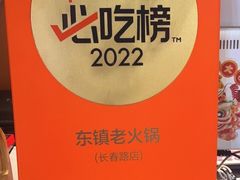 -东镇老火锅(长春路首店)