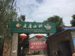 -老磨油饼(高陵店)