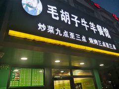 门面-毛胡子牛羊餐馆(武宁路店)