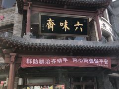 -六味斋(柳巷店)