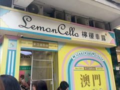 -柠檬车露(卖草地店)