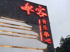 -啤仕多·啤客国潮跳舞BAR(保俶路店)