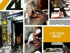 -大渔铁板烧(花园道店)