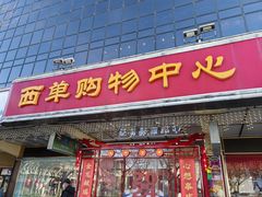 -西单明珠商场