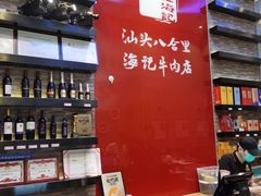 -八合里潮汕鲜牛肉火锅(深圳海岸城店)