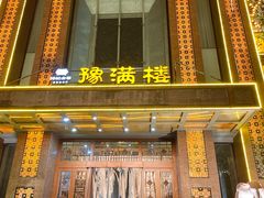 -豫满楼(郑东新区店)